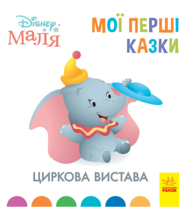Книга "Disney Маля. Мої перші казки. Циркова вистава" (1936709911)