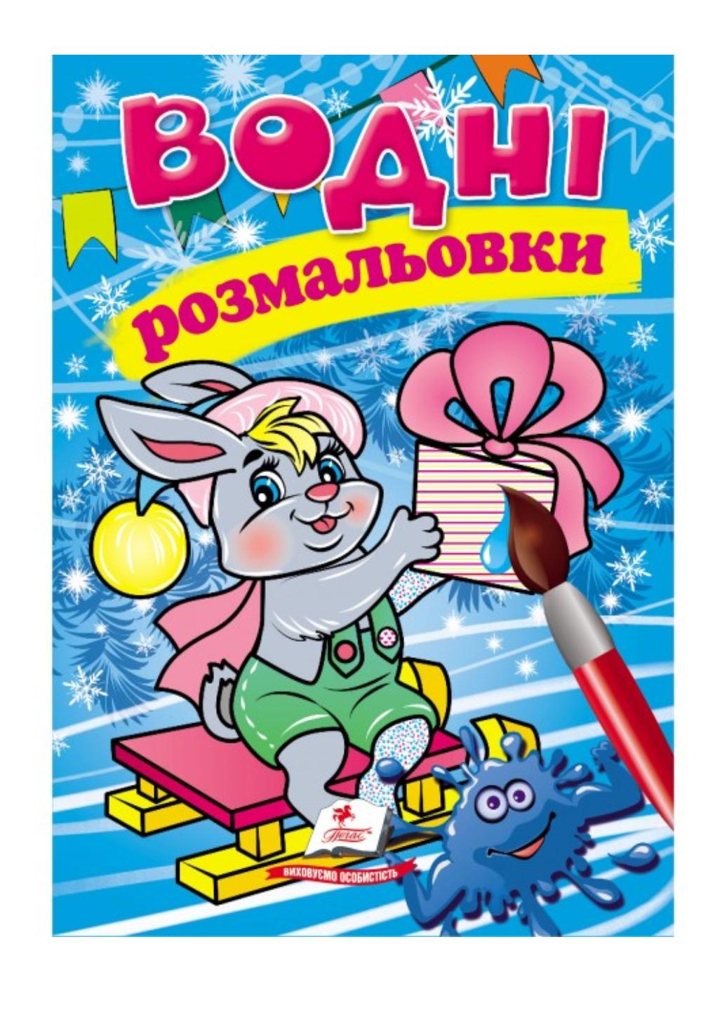 Розмальовки "Водні розмальовки Зайченя у зимовій казці"