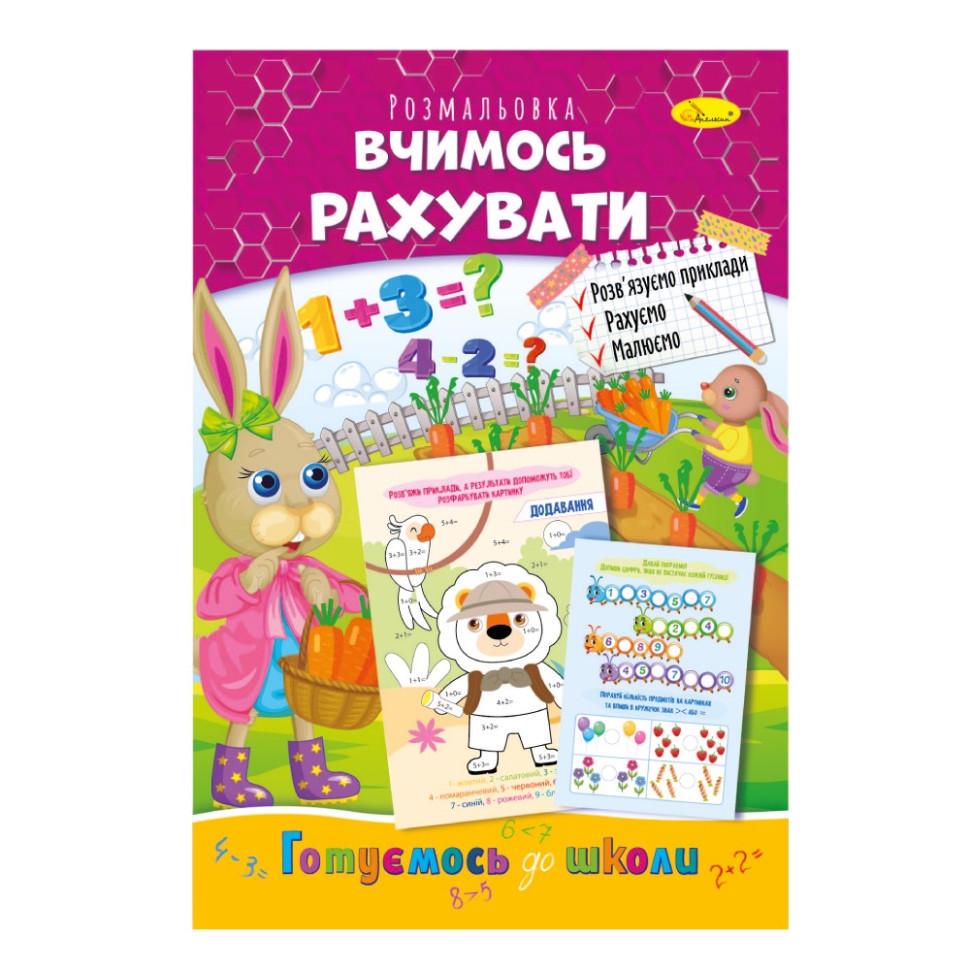 Розвиваюча розмальовка РМ-66-13 Готуємось до школи вчимось рахувати (RLT51054)