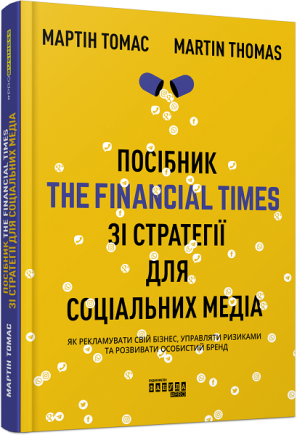 Книга "Посібник The Financial Times зі стратегії для соціальних медіа"