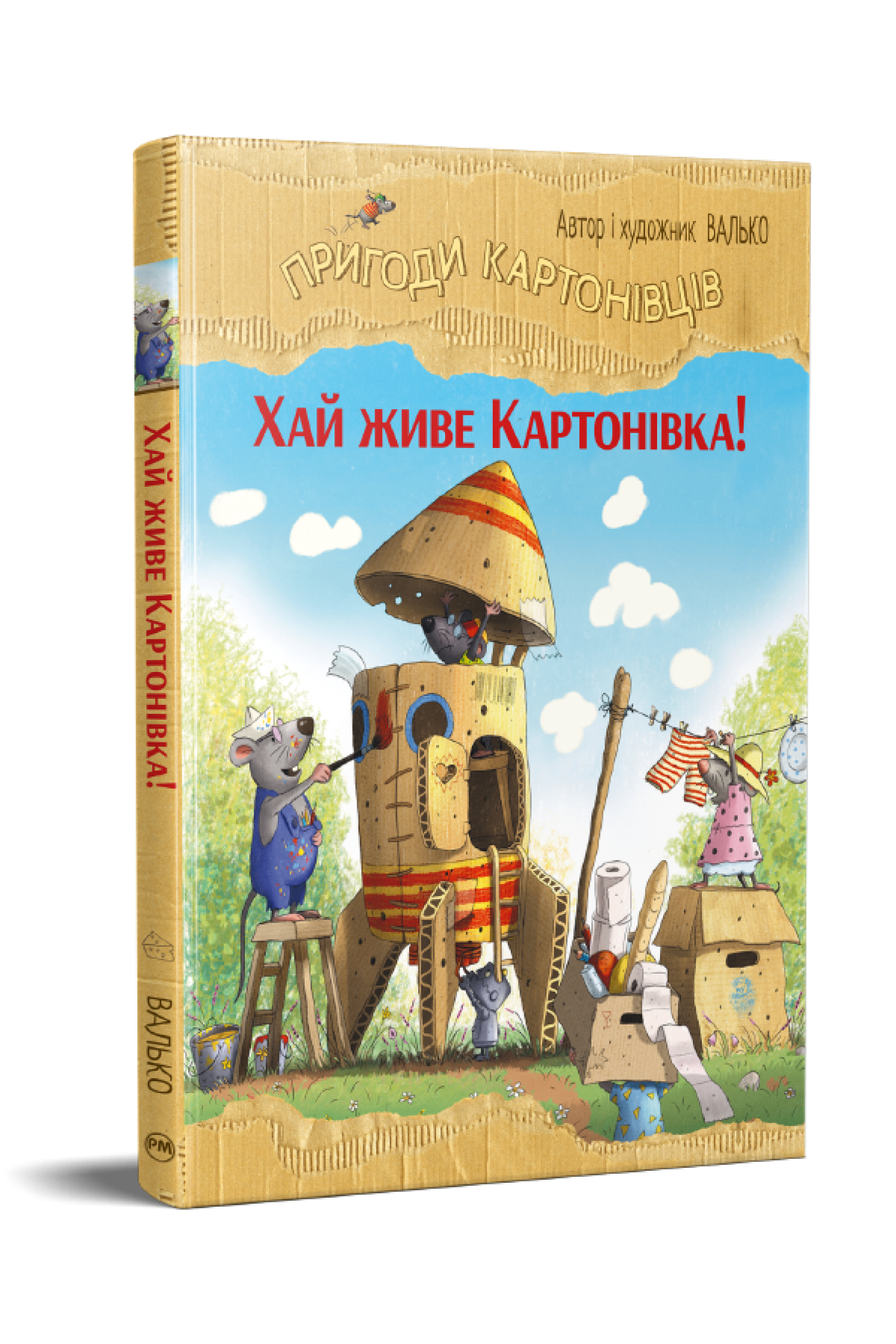 Дитяча книга Валько "Пригоди картонівців" книга 1 Хай живе Картонівка!" (978-617-8639-69-3)