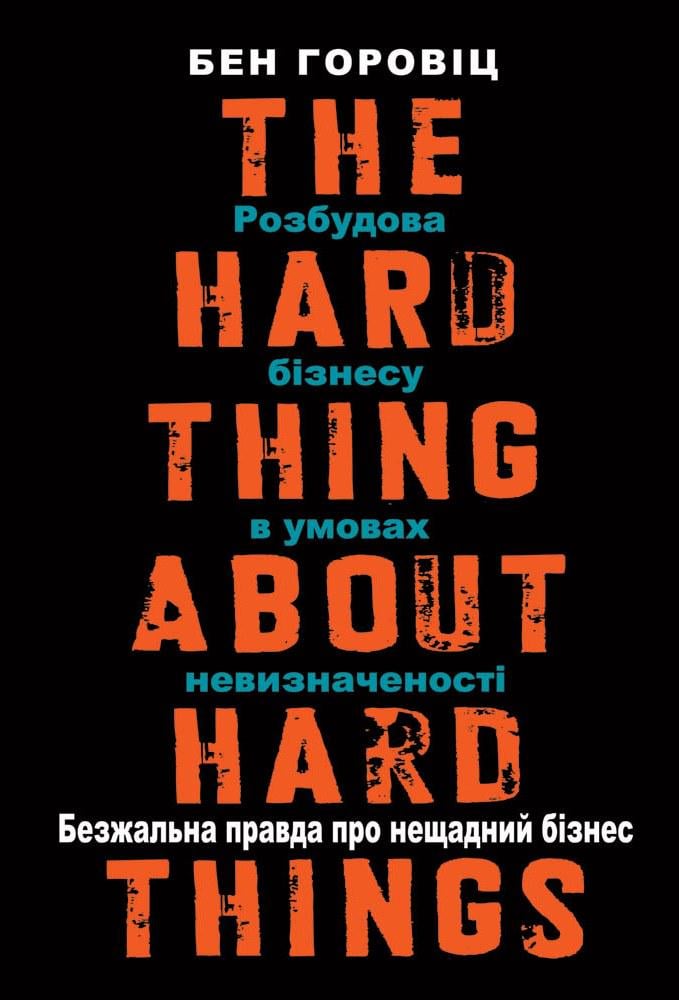 Книга "Безжалостная правда о беспощадном бизнесе. Развитие бизнеса в условиях неопределенности" (2869139232)