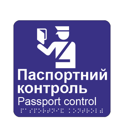 Табличка тактильная со шрифтом Брайля "Паспортний контроль" 150х150 мм Синий (33675339)