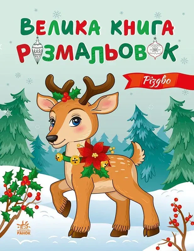 Книга "Большая книга раскрасок. Рождество" 9789667617592
