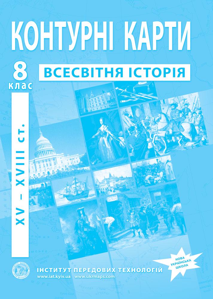 Контурные карты по всемирной истории для 8 класса XV-XVIII ст. Барладин О.В. (9789664551615)