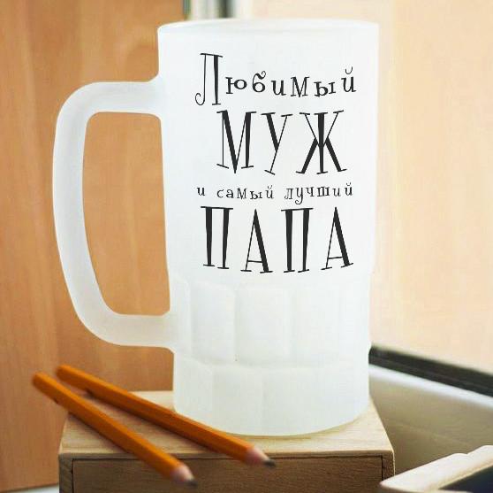 Пивной бокал матовый для любимого мужа и самого лучшего папы