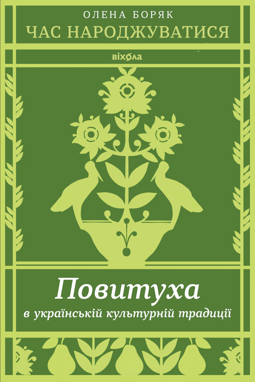 Книга Олена Боряк "Час народжуватися. Повитуха в українській культурній традиції" 9786178606848