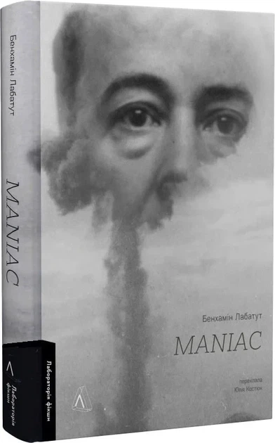 Книга "MANIAC" Бенхамін Лабатут українською мовою