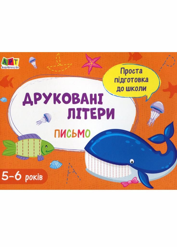 Проста підготовка до школи. Письмо. Друковані літери АРТ17002У (9786170961945)
