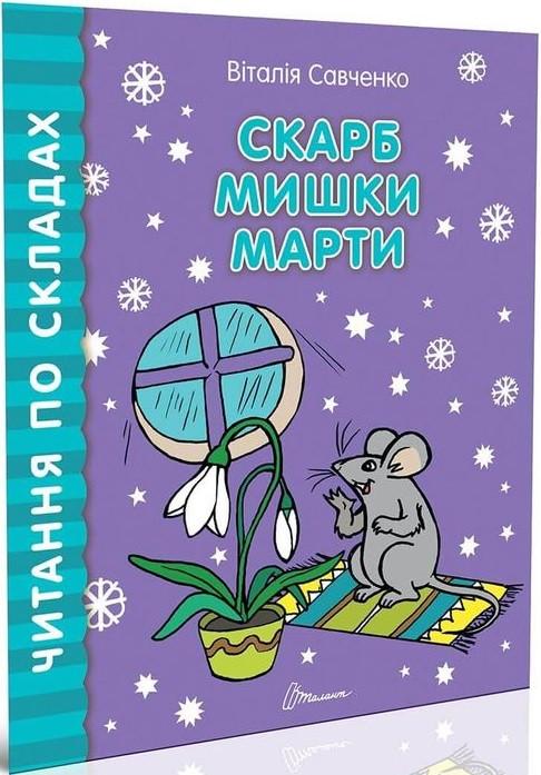 Книга "Скарб мишки Марти. Читання по складах" Савченко Віталія (1956282847)