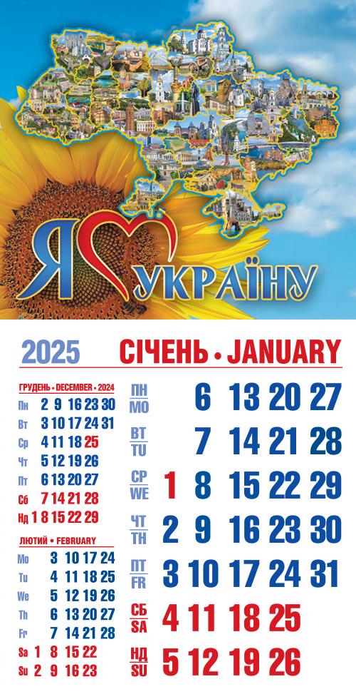 Календар на 2025 р. Магніт "Я люблю Україну!" Календар на 2025 р. Магніт "Я люблю Україну!"