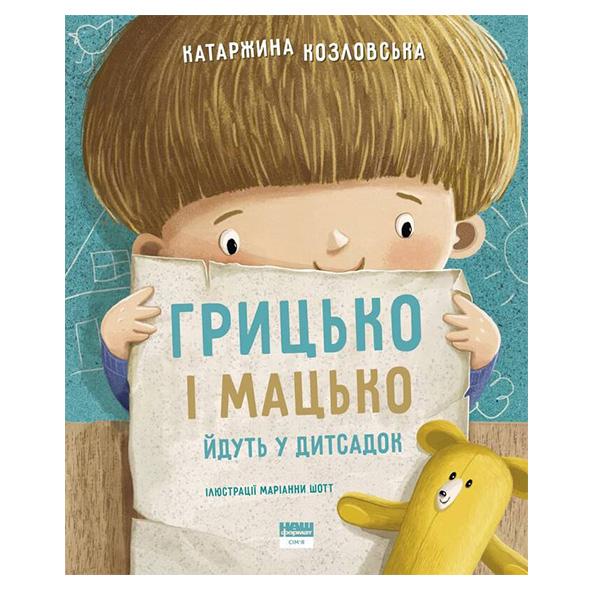 Книга "Грицько и Мацько идут в детсад" Катаржина Козловская (6097)