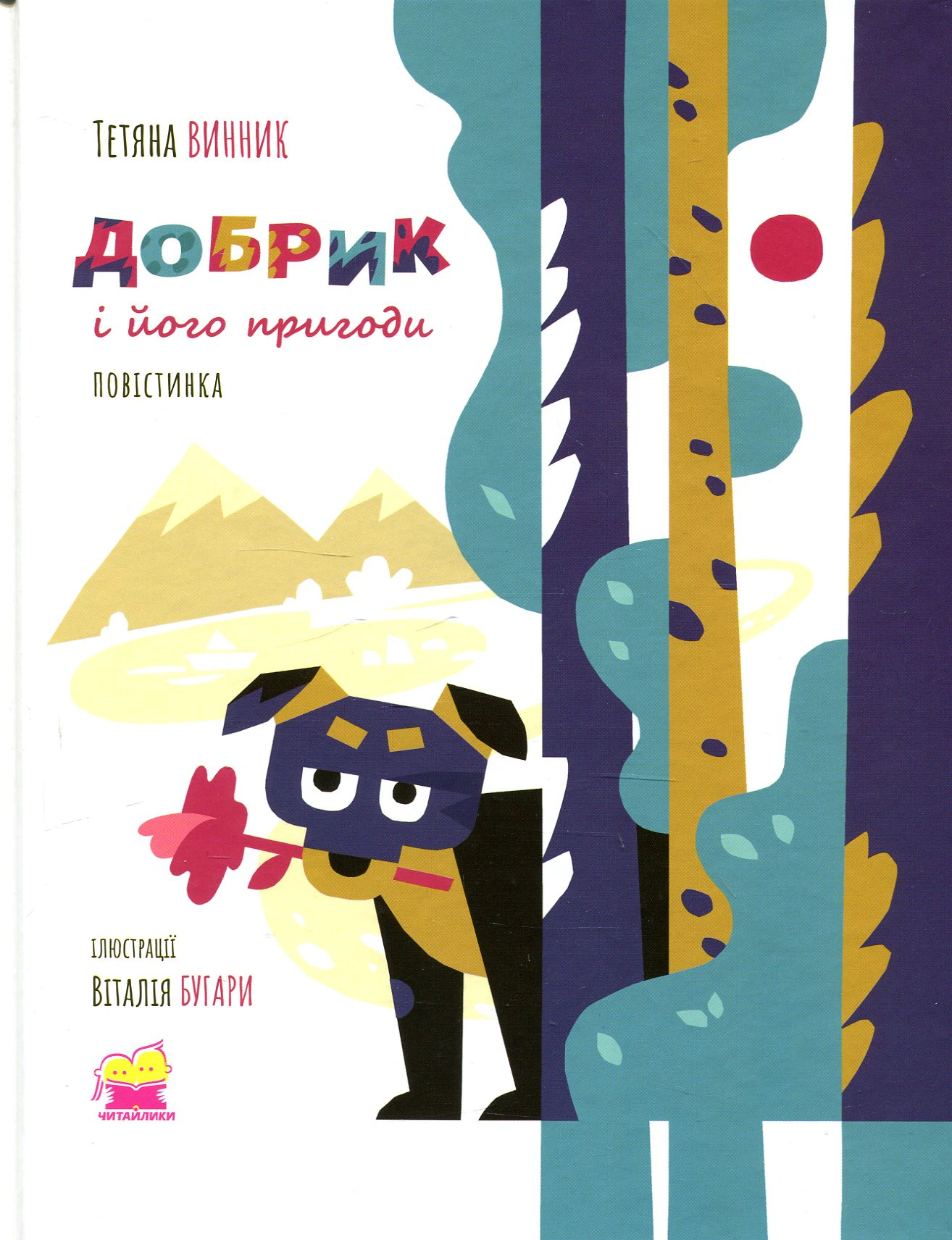 Книга Татьяна Винник "Добрик и его приключения" 2000980919512