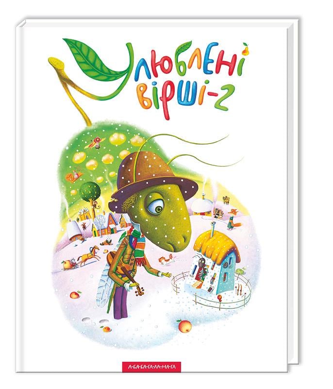 Книга "Сборник стихов Любимые стихи - 2" (541084773)
