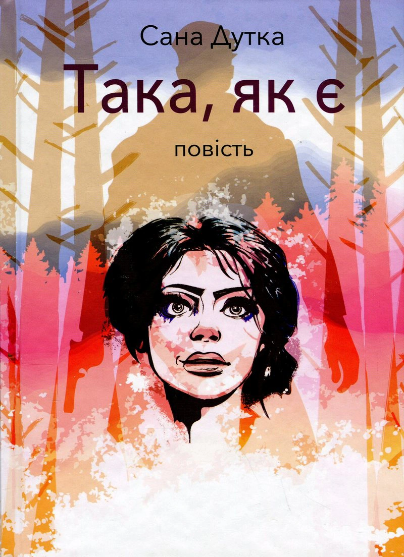 Книга Сана Дутка "Такая, как есть" 9789665806967