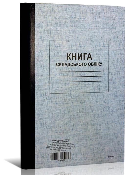 Книга складського обліку ТП 96 арк. А4 (4287)