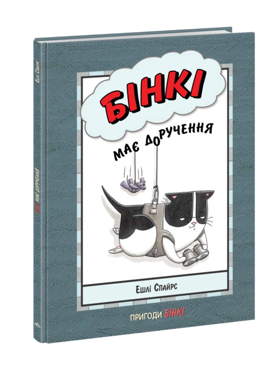 Книга "Агент Бінкі та інші Бінкі має доручення" А1683004У (9786170980205)