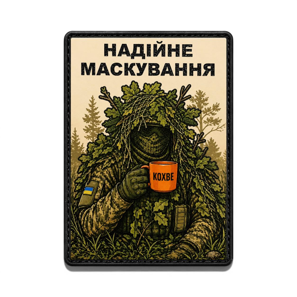 Патч-шеврон "Надійне маскування" Олива (35050277)