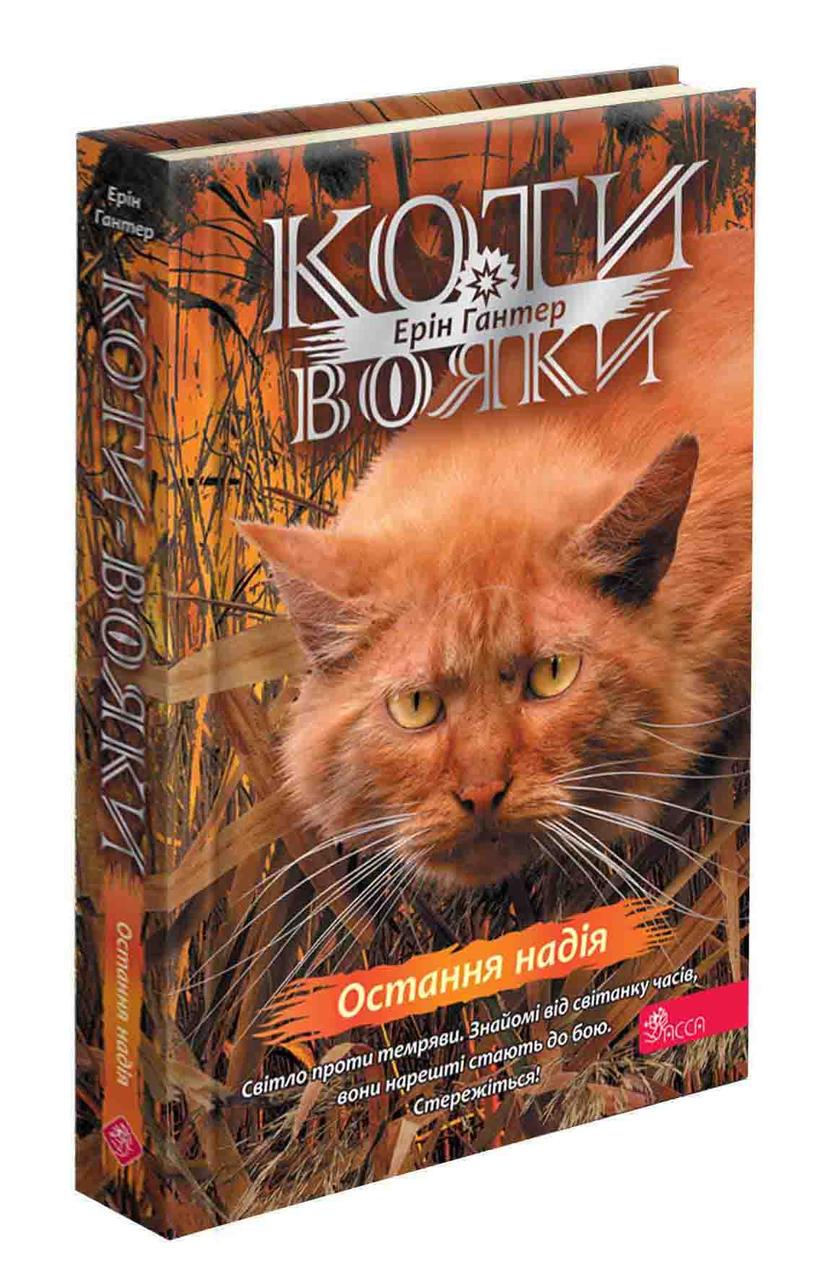 Дитяча книга Коти вояки Знамення Зореклану книга 6 Остання надія (38384497)
