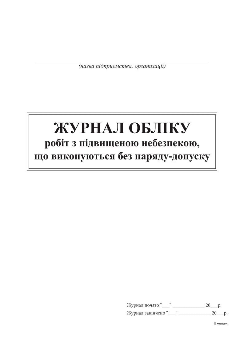 Журнал работ с повышенной опасностью выполняемых без наряда-допуска 24 л. (5718)