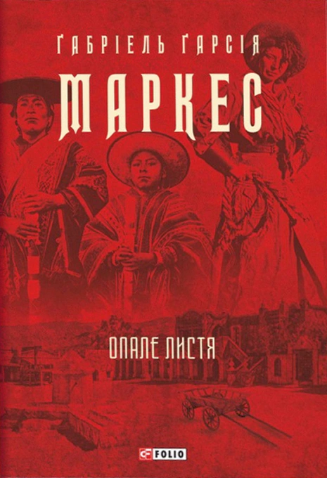 Книга Ґабріель Ґарсія Маркес "Опале листя" (9786175510643) Книга Ґабріель Ґарсія Маркес "Опале листя" (9786175510643)