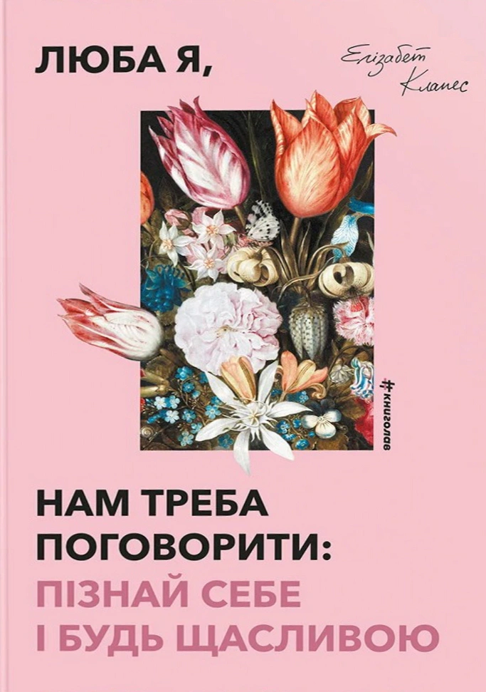 Книга Элизабет Клапес "Любая я, нам надо поговорить: познай себя и будь счастлива" 9786178566562