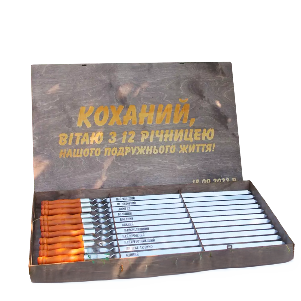 Шампуры с деревянными ручками и гравировкой в подарочной коробке 12 шт. (14-2-SP00514/00381)