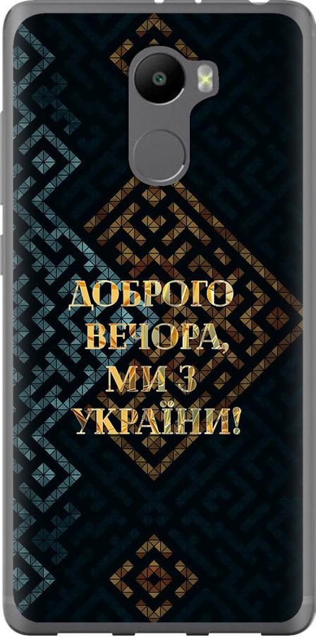 Чехол на Xiaomi Redmi 4 Мы из Украины v3 (5250t-417-42517) Чехол на Xiaomi Redmi 4 Мы из Украины v3 (5250t-417-42517)