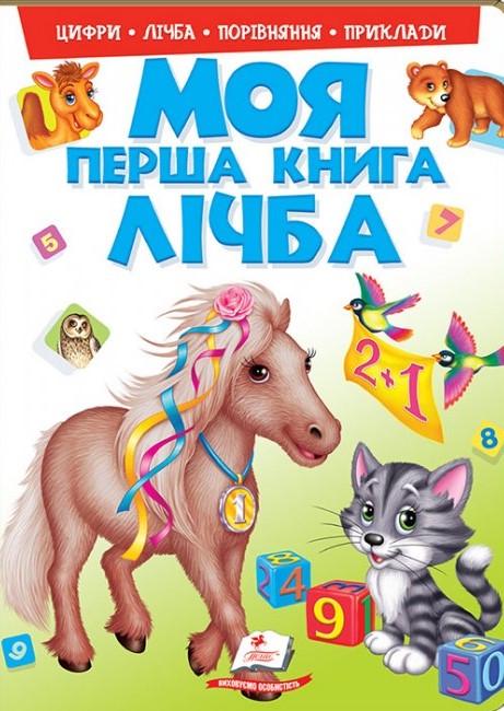 Дитяча книга Пегас "Моя перша книга Лічба"