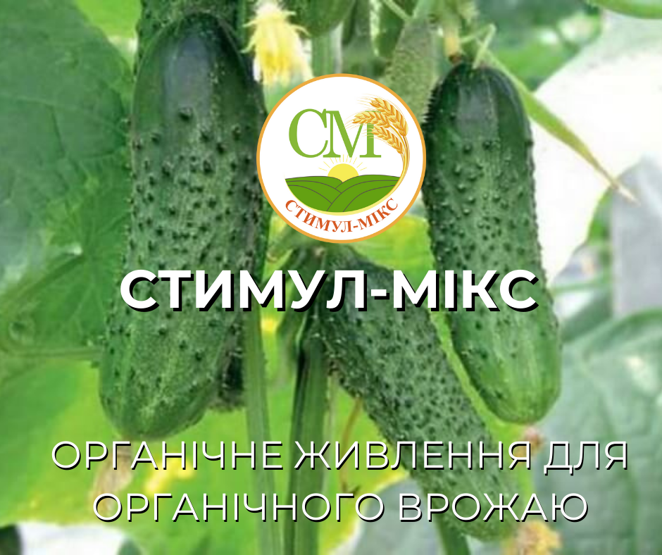 Добриво органо-мінеральне СТИМУЛ-МІКС 1 л (2021001) - фото 3 Добриво органо-мінеральне СТИМУЛ-МІКС 1 л (2021001) - фото 3