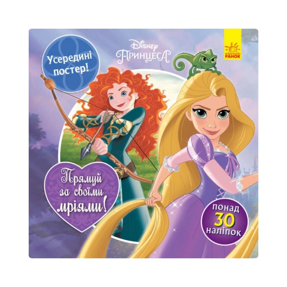 Дитяча книга Головоломки для допитливих "Прямуй за своїми мріями" 1263002 Принцеси