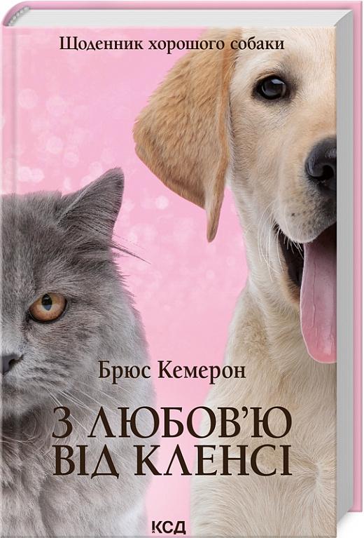 Книга Брюс Кемерон "З любов ю від Кленсі Щоденник хорошого собаки" (4675523)