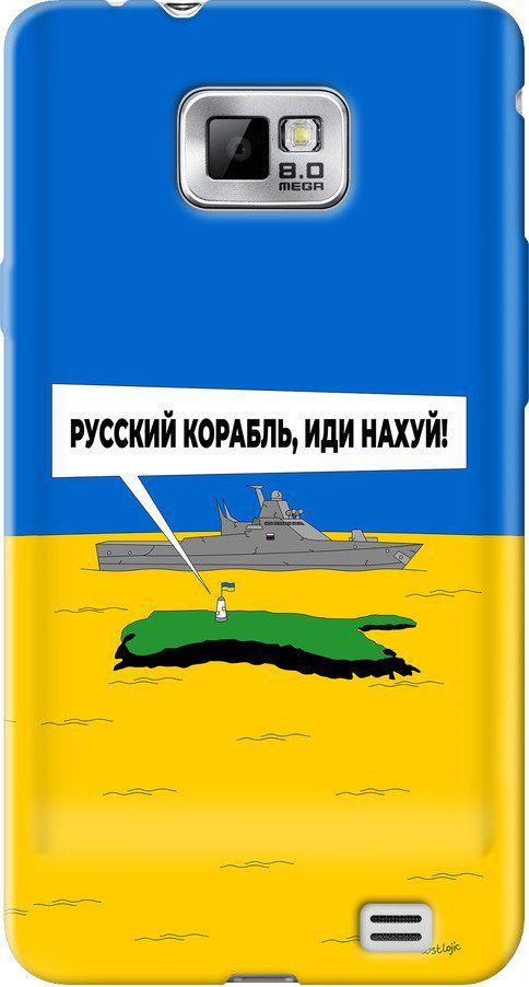 Чехол на Samsung Galaxy S2 i9100 Русский военный корабль иди на v5 (5237u-14-42517)