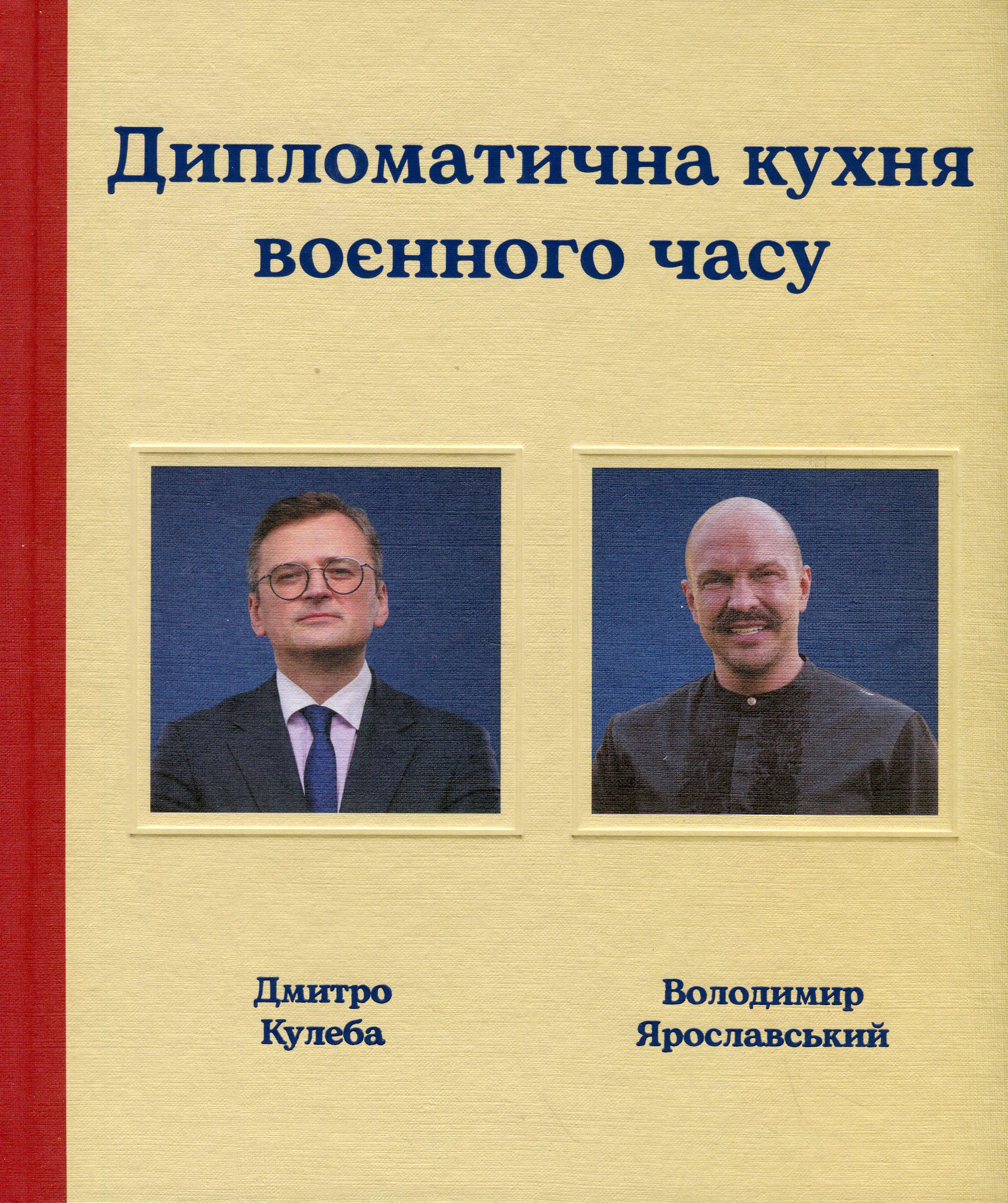 Книга "Дипломатическая кухня военного времени" Дмитрий Кулеба/Владимир Ярославский (2864599710)