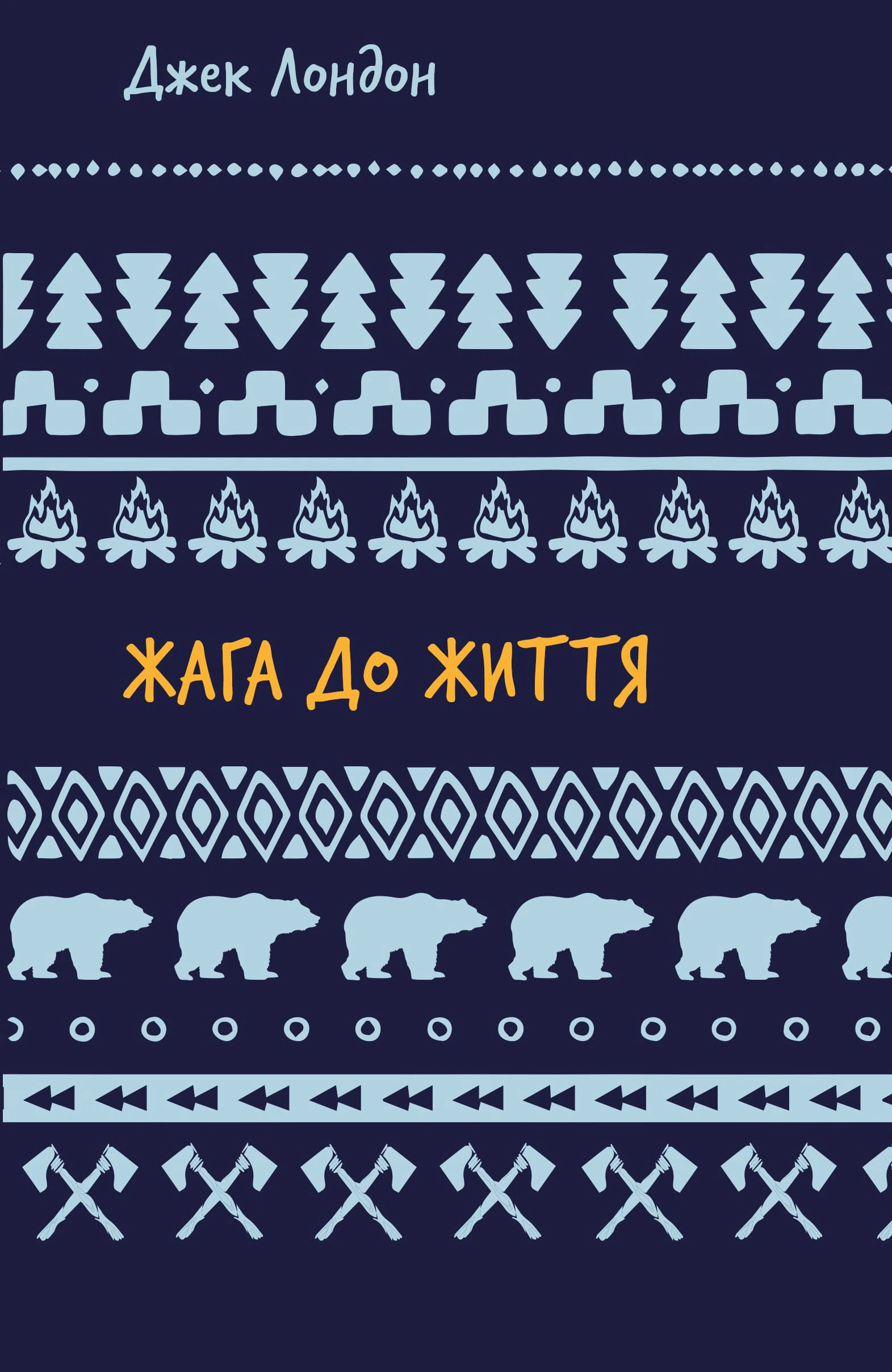 Книга "Жага до життя"