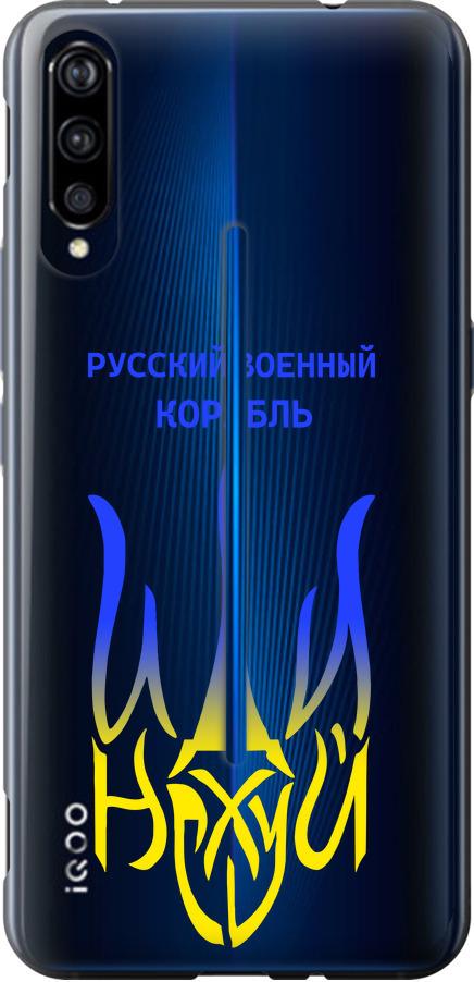 Чехол на Vivo IQOO Русский военный корабль иди на v7 (5261u-1779-42517)