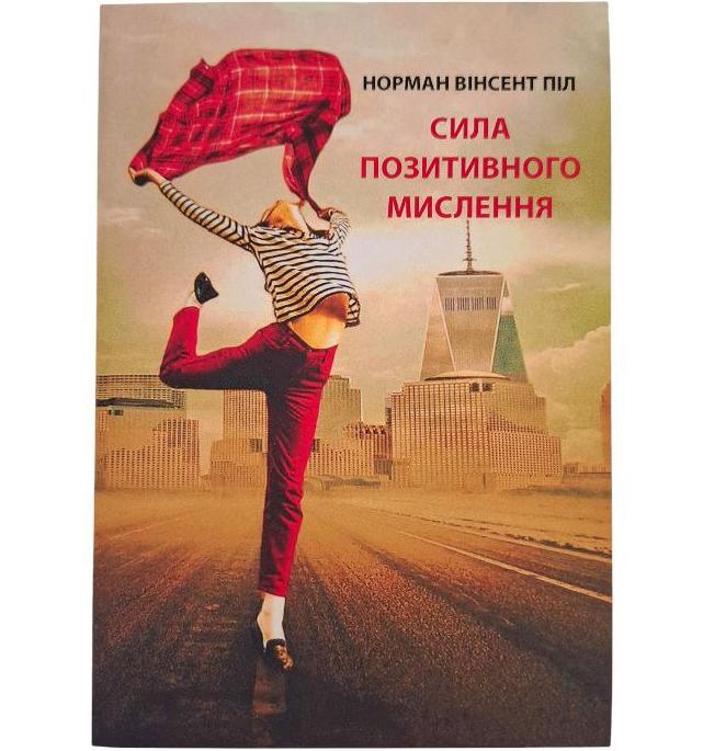 Книга в м'якій палітурці Норман Вінсент Піл "Сила позитивного мислення" українською мовою (31131691)