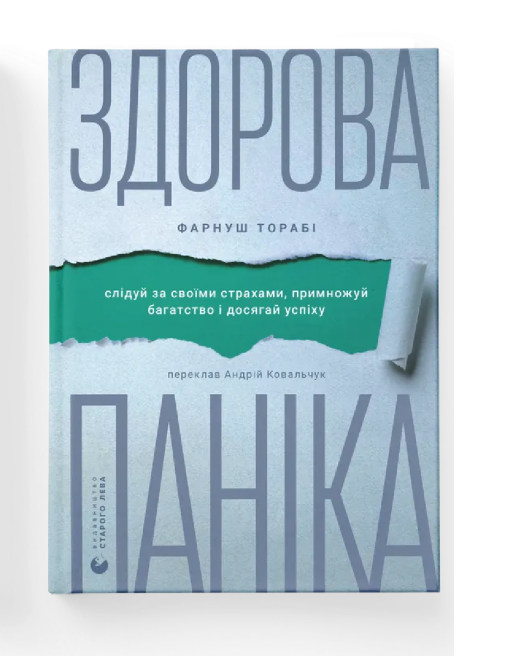 Книга "Здоровая паника" Фарнуш Тораби ВСЛ (9789664485088)