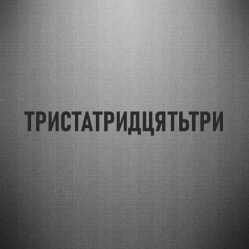 Наклейка "Тристатридцятьтри" 30x3,7 см Черный (21561551)