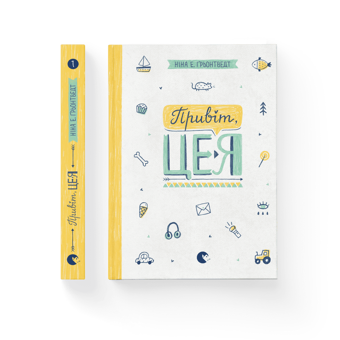 Книга "Привіт, це я!" Книга 1 Нина Элизабет Грентведт ВСЛ (9786176793670)