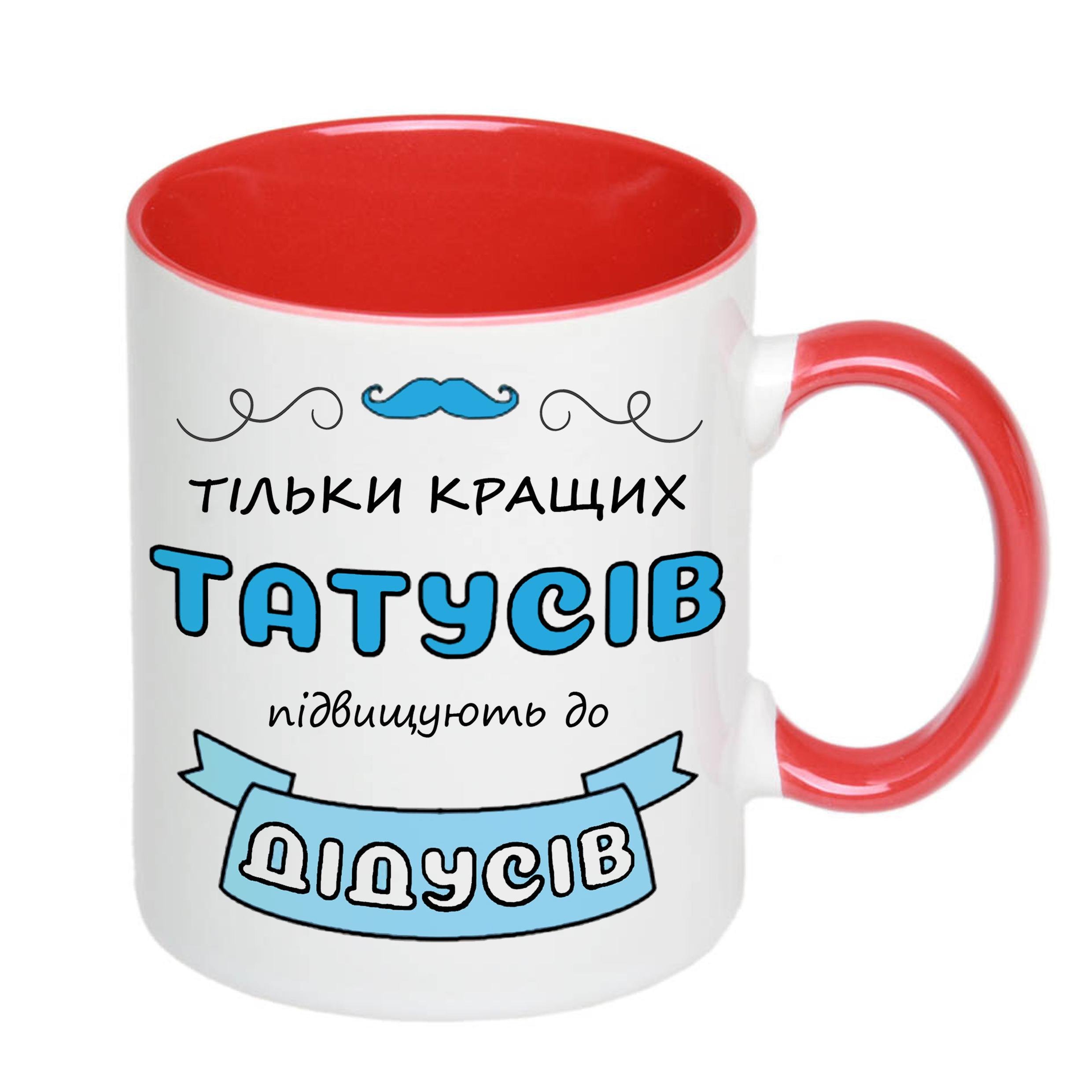 Чашка с принтом "Тільки кращих татусів підвищують до дідусів" 330 мл Красный (17776) - фото 2 Чашка с принтом "Тільки кращих татусів підвищують до дідусів" 330 мл Красный (17776) - фото 2