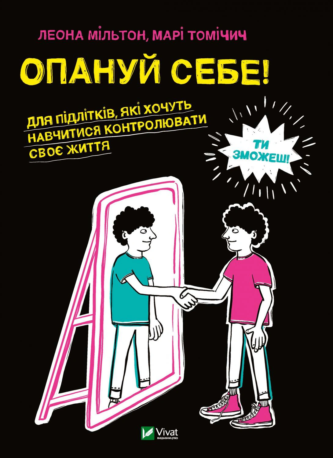 Книга Леона Мільтон "Опануй себе" 9789669825254