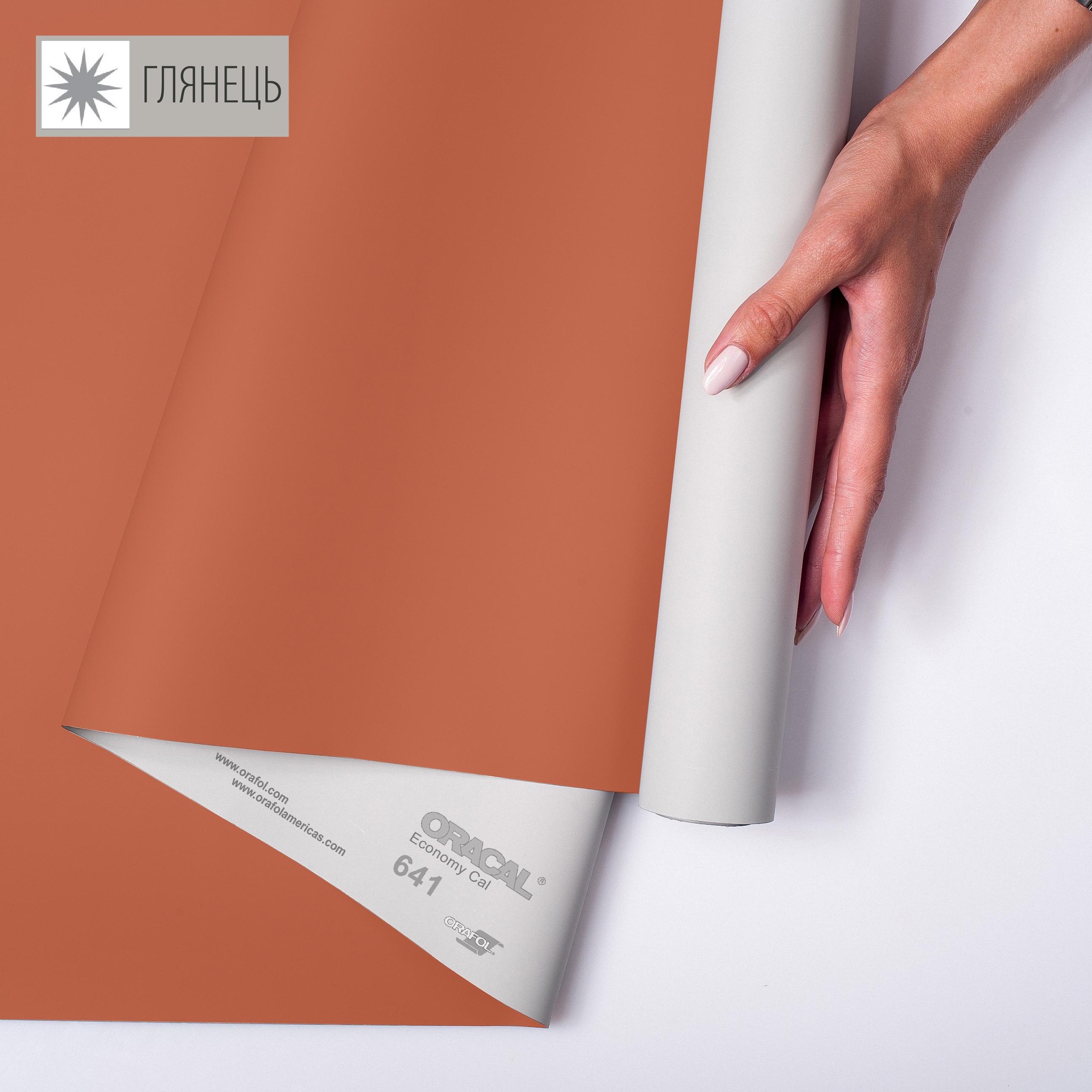 Самоклейка плівка аплікаційна ORAFOL 641 1x50 м глянець 047 Помаранчево-червоний (00-00014260)