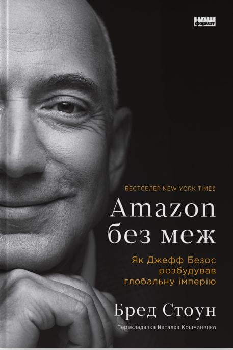 Книга "Amazon без границ. Как Джефф Безос построил глобальную империю" (2869139225)