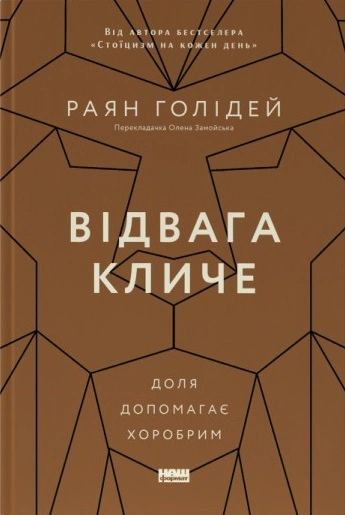Книга Райан Голидей "Отвага зовет. Судьба помогает храбрым" 9786178120863
