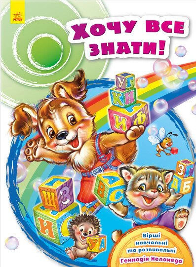 Книга "Хочу все знать!" Геннадий Меламед 9789667479657