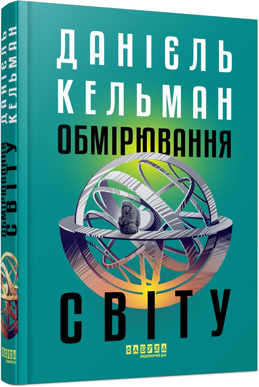 Книга Даниэль Кельман "Обмірювання світу" (9786175223635)
