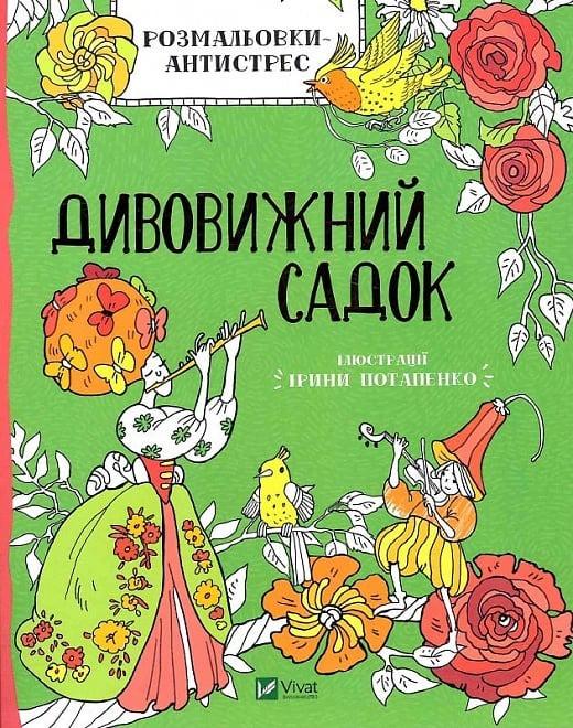 Розмальовка-антистрес Vivat Дивовижний сад (9789669823663)