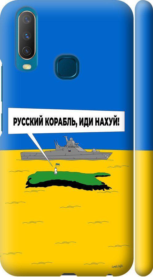 Чохол на Vivo Y17 Російський військовий корабель іди на v5 (5237m-1447-42517)