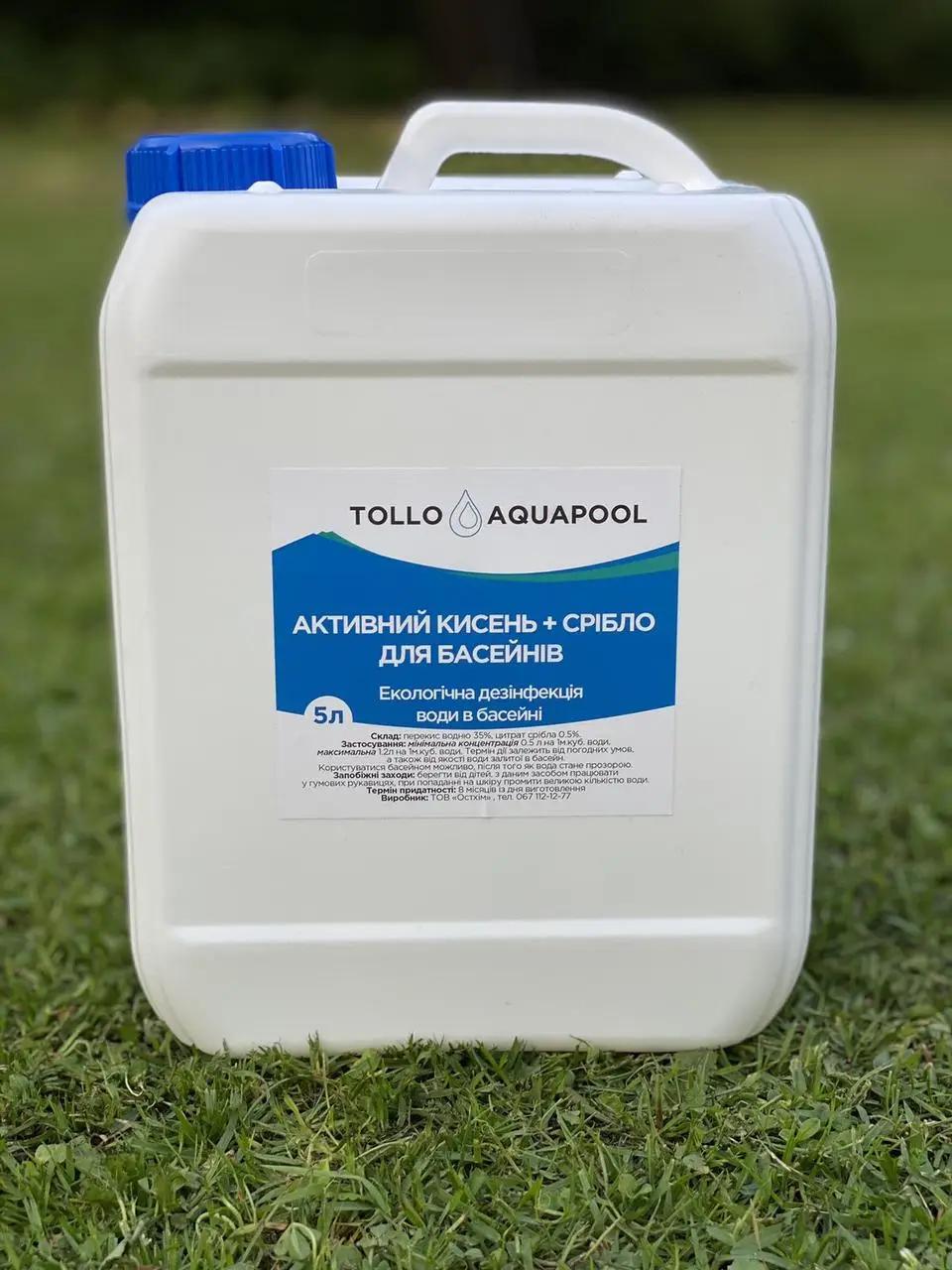 Активний кисень зі сріблом Aqua дезінфекція води для басейнів на основі перекису водню 5 л (toolsaqua-02)